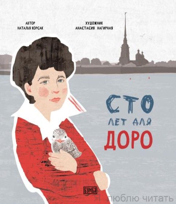 Сто лет для Доро