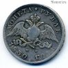 1 рубль 1830 НГ