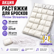 АКЦИЯ: Растяжки для бросков 30 нитей по 6 метров Throw Streamers БЕЛЫЙ 20 штук в упаковке