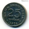 Индонезия 25 рупий 1971