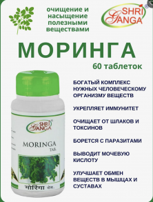 Моринга Таб Шри Ганга Moringa tab Shri Ganga, 60 таб.