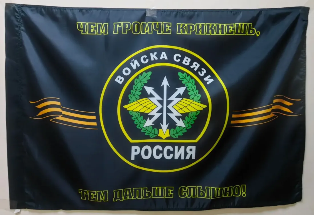Флаг Войска Связи 145х90см