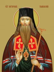 Питирим Тамбовский икона печатная (холст на дереве)
