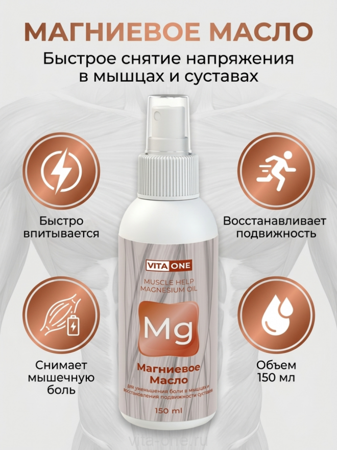 Магниевое масло бишофит Vita-One Muscle Help от судорог боли в суставах и мышцах 150 мл