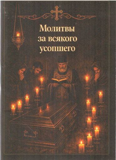 Молитвы за всякого усопшего . Карманный формат