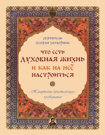 Что есть духовная жизнь и как на нее настроиться? Святитель Феофан Затворник