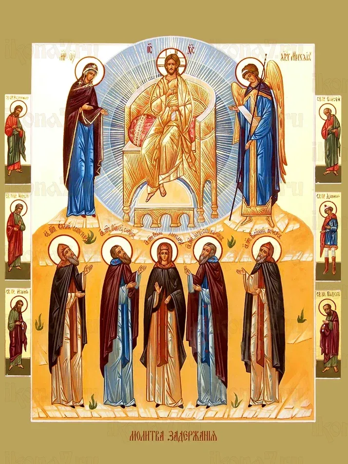 Молитва задержания икона печатная (холст на дереве)