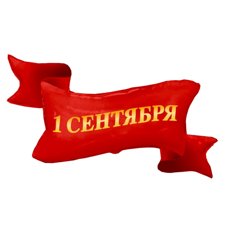 Лента красная 1 сентября шар фигурный фольгированный с гелием