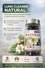 "Lung Cleaner",Natural около 100  х 500