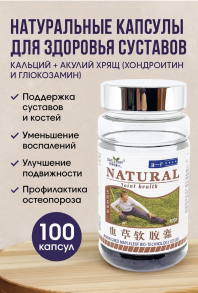Капсулы "Гуцзекан" (Joint health) для здоровья суставов Natural около 100 кап х 500 мг
