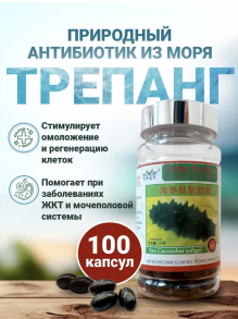 Капсулы Трепанг Natural (Haishen Tai) около  100 кап х 500мг