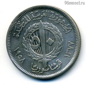 Сирия 50 пиастров 1958