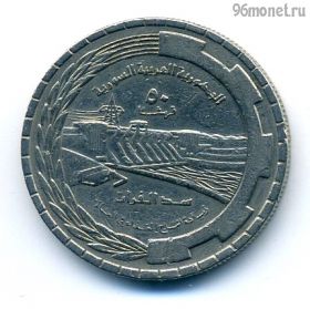 Сирия 50 пиастров 1976 ФАО