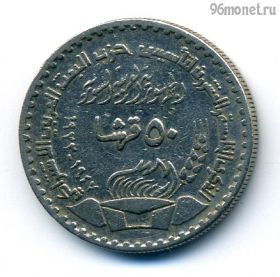 Сирия 50 пиастров 1972