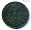 Россия 1 рубль 1841 КОПИЯ