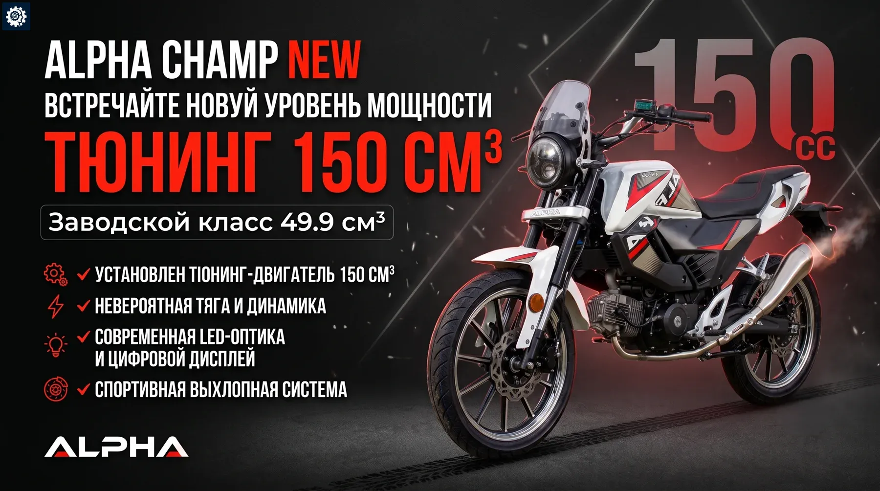 Мопед Alpha Champ NEW 150