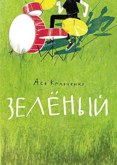 Зелёный