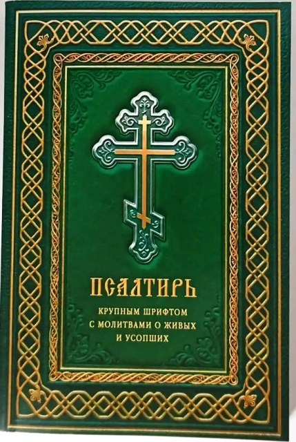 Псалтирь крупным шрифтом с молитвами о живых и усопших