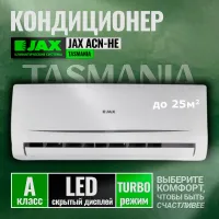 Сплит-система JAX Tasmania ACN-09HE