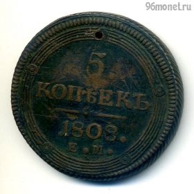 5 копеек 1808 ЕМ