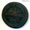 5 копеек 1808 ЕМ