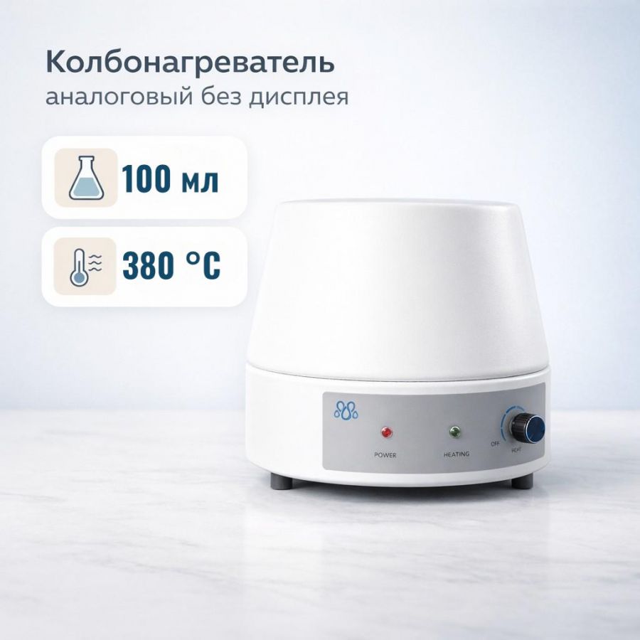 Колбонагреватель Labdevices-100A на 100 мл, аналоговый, без дисплея