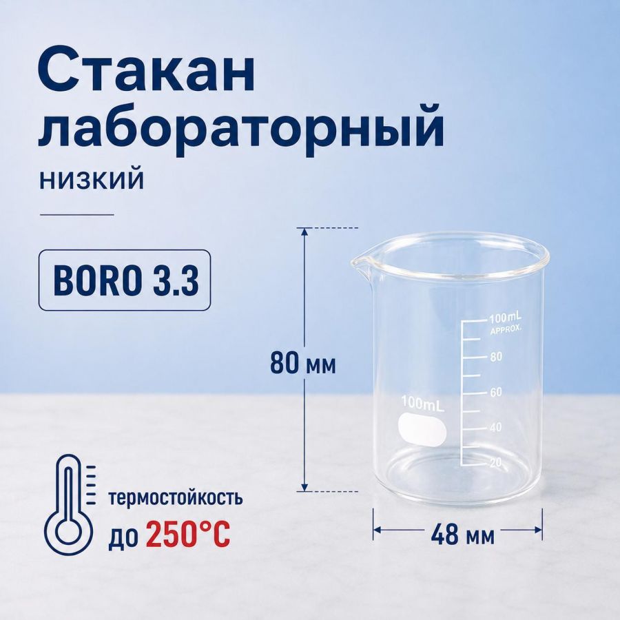 Стакан лабораторный низкий Labdevices Н-1-100, 100 мл, стекло Boro 3.3, градуированный