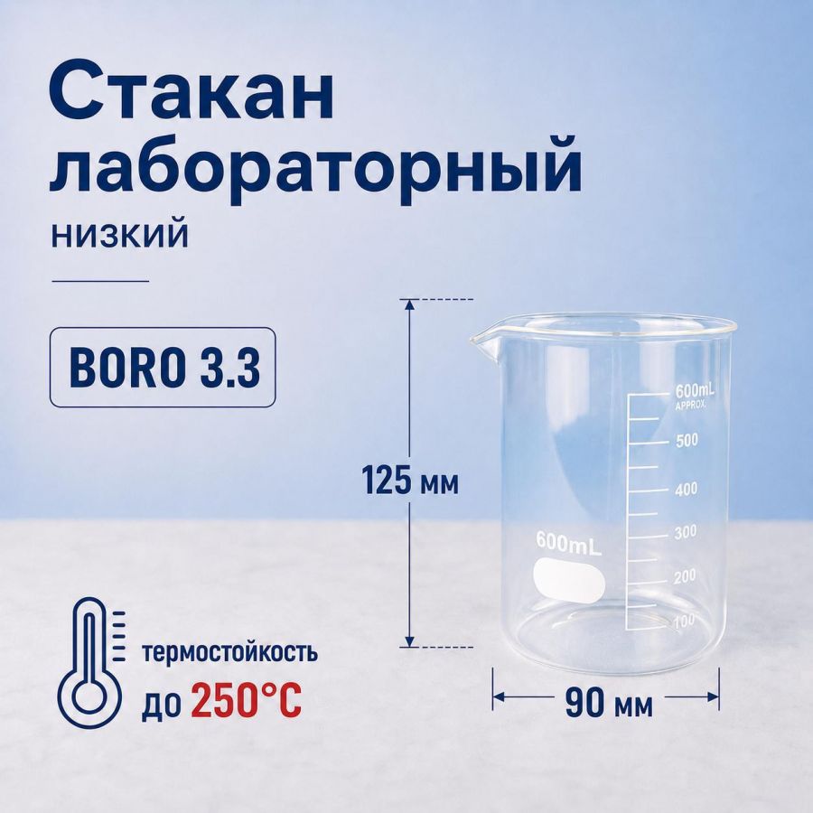 Стакан лабораторный низкий Labdevices Н-1-600, 600 мл, стекло Boro 3.3, градуированный