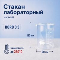 Стакан лабораторный низкий Labdevices Н-1-600, 600 мл, стекло Boro 3.3, градуированный