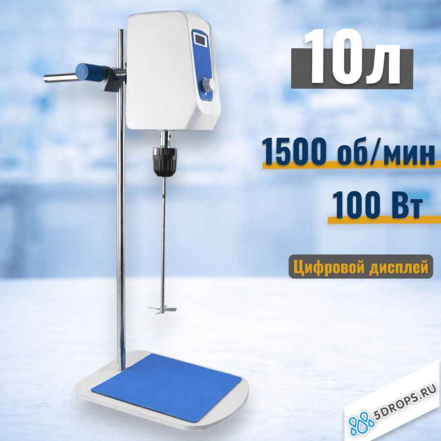 Верхнеприводная мешалка Labdevices-10, 100 Ватт, до 10 литров, цифровой дисплей