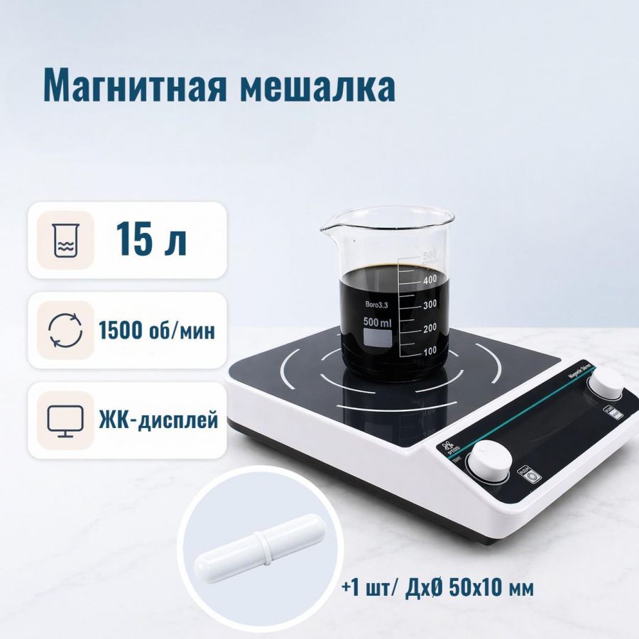 Магнитная мешалка без нагрева c ЖК-дисплеем Labdevices-MS-15 на 15 литров