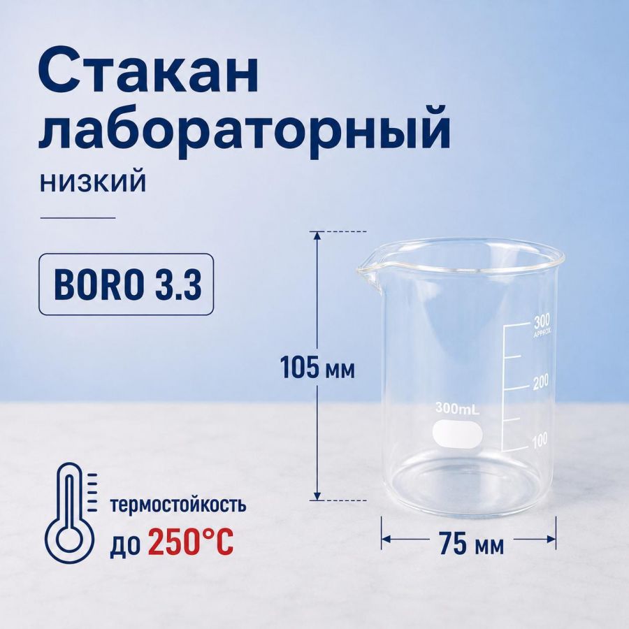 Стакан лабораторный низкий Labdevices Н-1-300, 300 мл, стекло Boro 3.3, градуированный