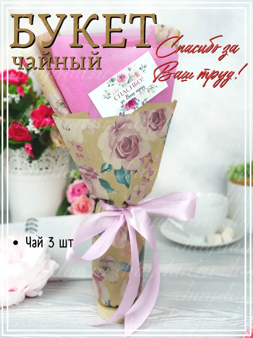 Букет из чая "Розы спасибо"