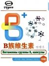 Комплекс витаминов группы B ,100 т. х 800 мг.