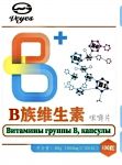 Комплекс витаминов группы B ,100 т. х 800 мг.