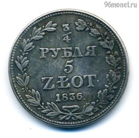 Россия 3/4 рубля 5 злотых 1836 НГ КОПИЯ
