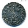 Россия 3/4 рубля 5 злотых 1836 НГ КОПИЯ