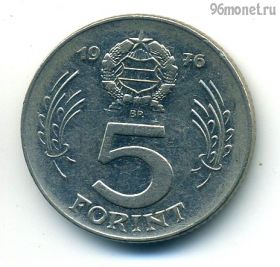 Венгрия 5 форинтов 1976