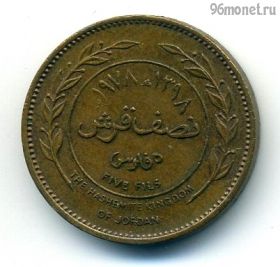 Иордания 5 филсов 1978 №1