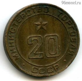 СССР. Жетон Министерства торговли №20