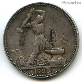 50 копеек 1925 ПЛ