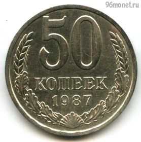 50 копеек 1987