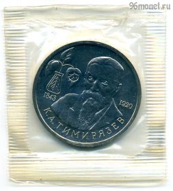 1 рубль 1993 Тимирязев