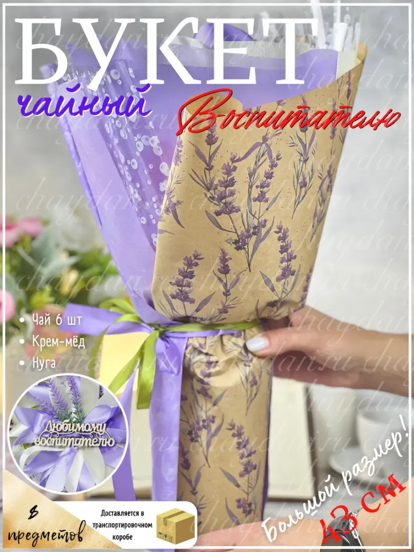 Букет из чая и сладостей " Лаванда"
