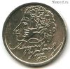 1 рубль 1999 ммд Пушкин