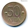 Болгария 50 левов 1997