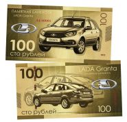 100 рублей — Lada Kalina (Лада Гранта). Памятная сувенирная банкнота. UNC Oz ЯМ WB