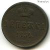 Денежка 1854 ЕМ