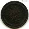 2 копейки 1862 ЕМ