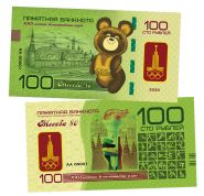 100 рублей - Олимпиада 80. Москва. Памятная сувенирная банкнота ЯМ Oz WB